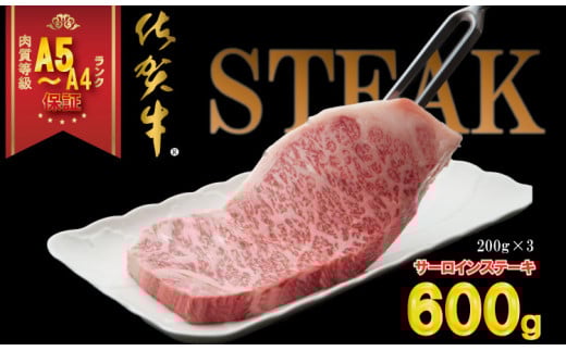 佐賀牛 サーロイン ステーキ  A5～A4 ランク 200g X 3 （600g）つるや食品 高級 部位   黒毛和牛 佐賀 ブランド牛 牛肉 等級