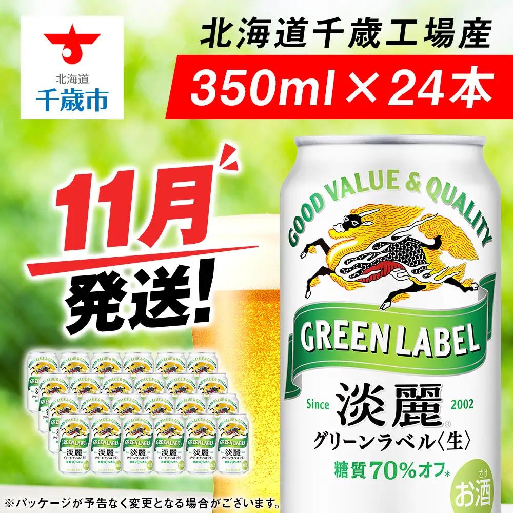 【10月発送】グリーンラベル 350ml 1ケース