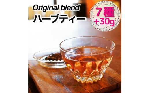 
＜ブレンドハーブティー専門店 かわかみ茶葉店＞オリジナルブレンドハーブティー 特別詰め合わせセット★（お試し7種類＋茶葉30g）
