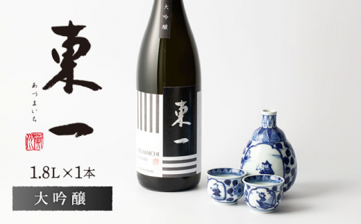 
東一 大吟醸 1.8L 1本 【嬉野酒店】 NBQ053
