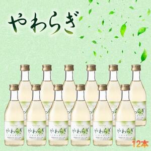 飲食品店で人気の定番ワイン!「やわらぎ」白300ml 12本セット【1577044】