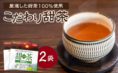 こだわり甜茶 100％ 2袋 香楽園製茶 健康茶 茶葉 ティーバッグ 031-41