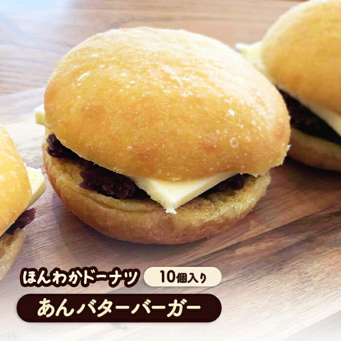 【ふるさと納税】ほんわかドーナツ　あんバターバーガー　10個入り｜ ほんわかドーナツ あんバター あんバター 10個 スイーツ お菓子 デザート ドーナツ ギフト お取り寄せ 国産小麦100% ふるさと納税 北海道 恵庭市 恵庭【53000801】