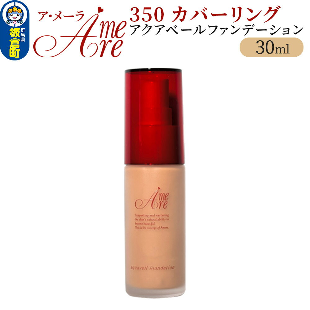 【ふるさと納税】ア・メーラ 350 カバーリング アクアベールファンデーション 30ml