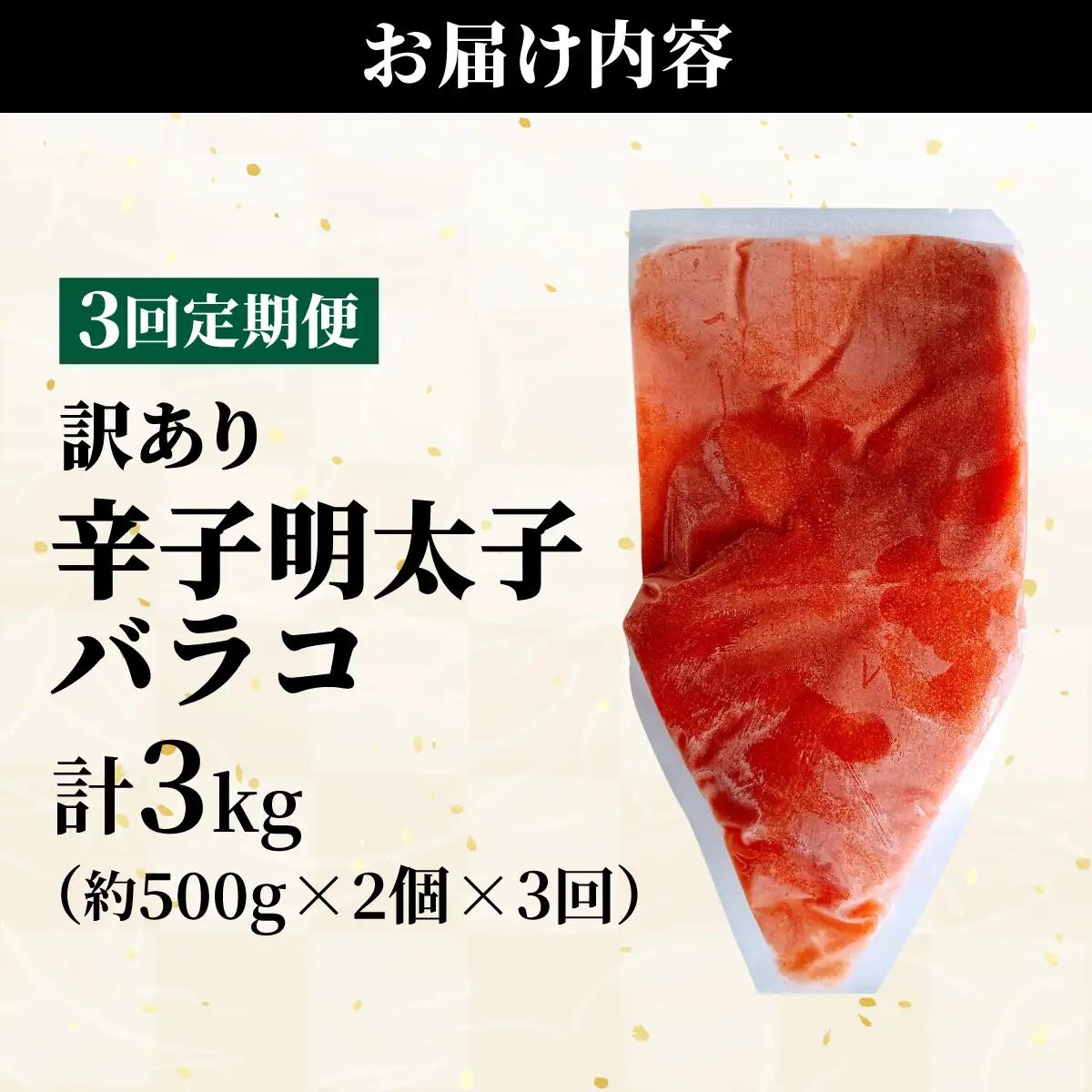 ＜定期便・全3回＞【訳あり】辛子明太子(バラコLM) 1kg(500g×2個)