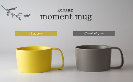 【美濃焼】KONARE moment mug イエロー＆ダークグレー【晋山窯ヤマツ】食器 マグカップ スープカップ コーヒーカップ ティーカップ ペア セット 夫婦 カップル イエロー グレー 黄色 灰色 シンプル おしゃれ 食洗機対応 送料無料 [MAS031]