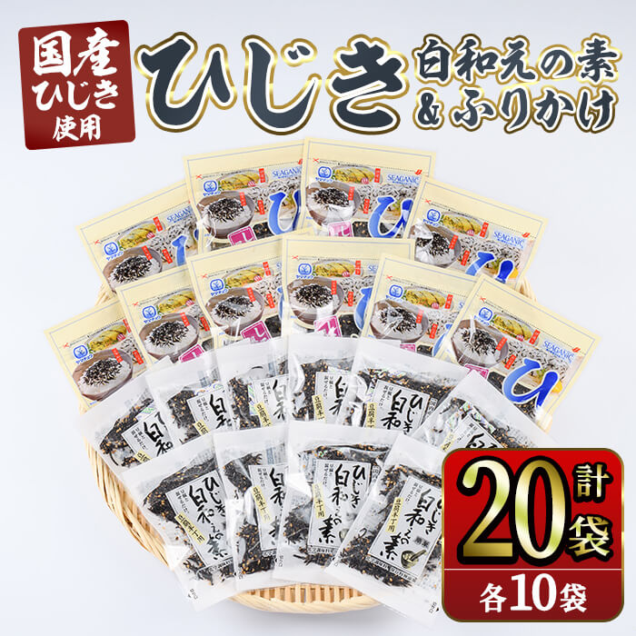 【ふるさと納税】ひじき白和えの素とひじきふりかけセット (合計20袋・ひじき白和えの素25g×10袋・ひじきふりかけ50g×10袋) 白和え ひじき ふりかけ ご飯 ご飯のお供 詰め合わせ セット 常温 【opbd014】【山忠】
