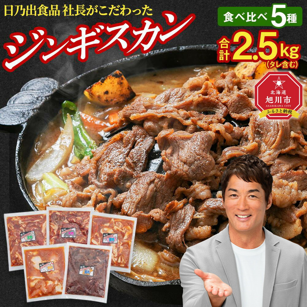 【ふるさと納税】日乃出食品 社長がこだわった 「ジンギスカン食べ比べ5種セット2.5kg」 第2弾(羊・牛・豚・鶏・鹿肉使用)_01172 | お肉 焼き肉 食べくらべ 詰合せ 大容量 大人気 ランキング セット タレ 小分 お取り寄せ ギフト おかず ご飯に合う おすすめ 生産者 支援