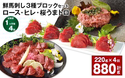 【1ヶ月毎4回定期便】鮮馬刺し3種ブロックセット (ロース・ヒレ・桜うまトロ)