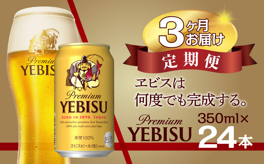 
                  【3回定期便】サッポロ ビール エビス ヱビス 350ml×24本 千葉県 船橋市 缶ビール お酒 3か月定期便 
                
