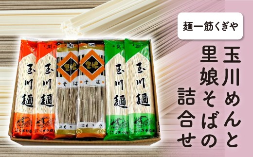 【麺一筋くぎや】玉川めんと里娘そばの詰合せ FT18-167