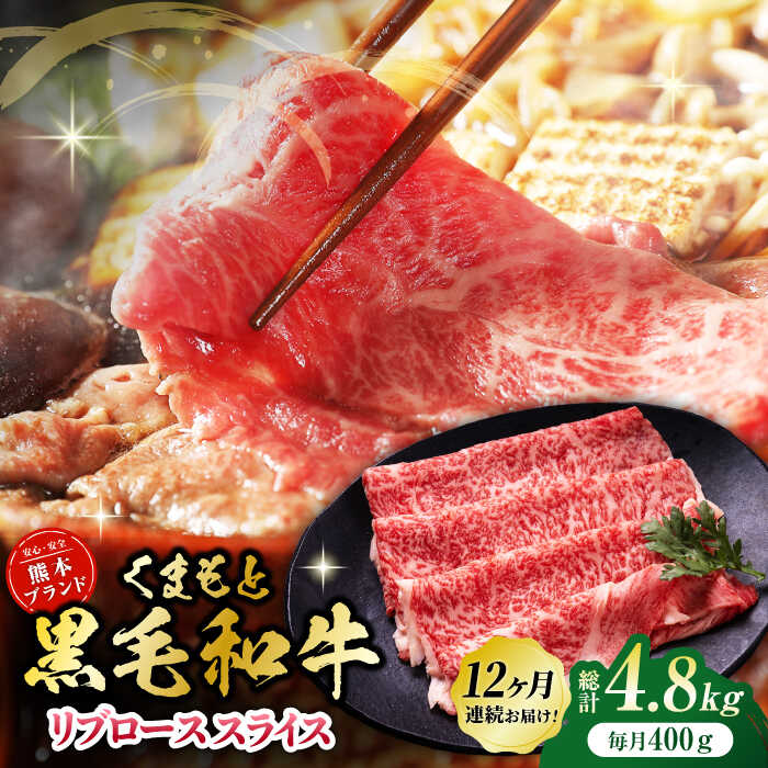 【ふるさと納税】【12回定期便】黒毛和牛リブロース スライス 約400g（約200g×2pc）【吉里精肉】[ZEW080]
