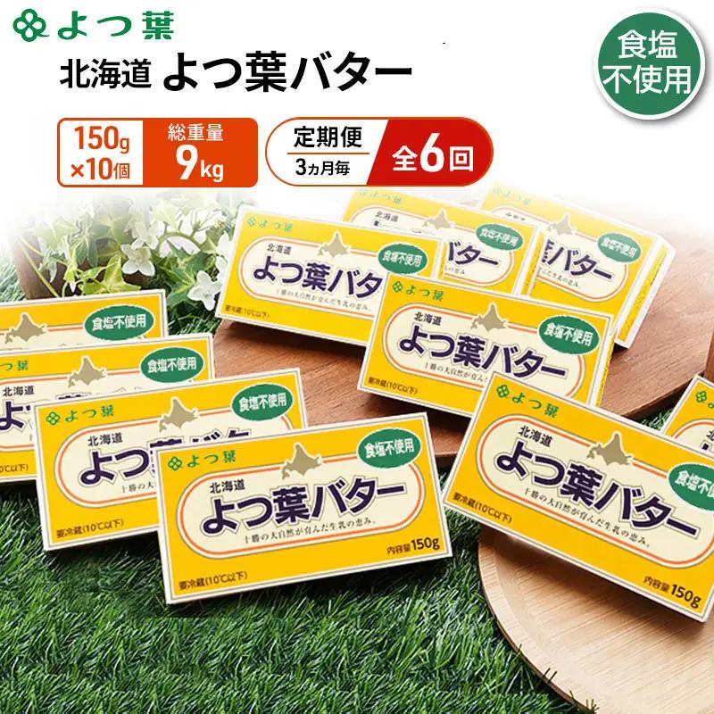 定期便よつ葉バター 3ヵ月毎 全6回 食塩不使用 1.5kg（150g×10個）バター
