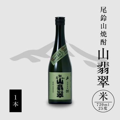 ふるさと納税 木城町 焼酎尾鈴山(山翡翠1本)720ml