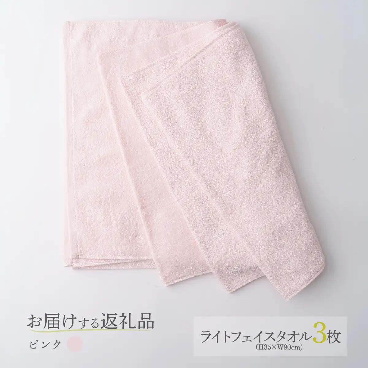 ホットマン ライトフェイスタオル 3枚セット ピンク 1秒タオル 青梅市