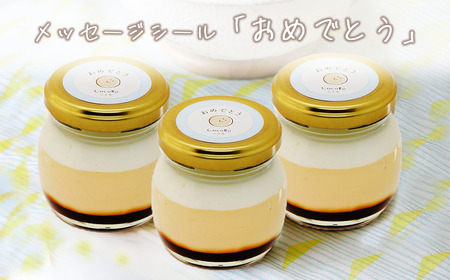 プリン CocoRoプリン3個（ギフト包装＋メッセージシール「おめでとう」）
