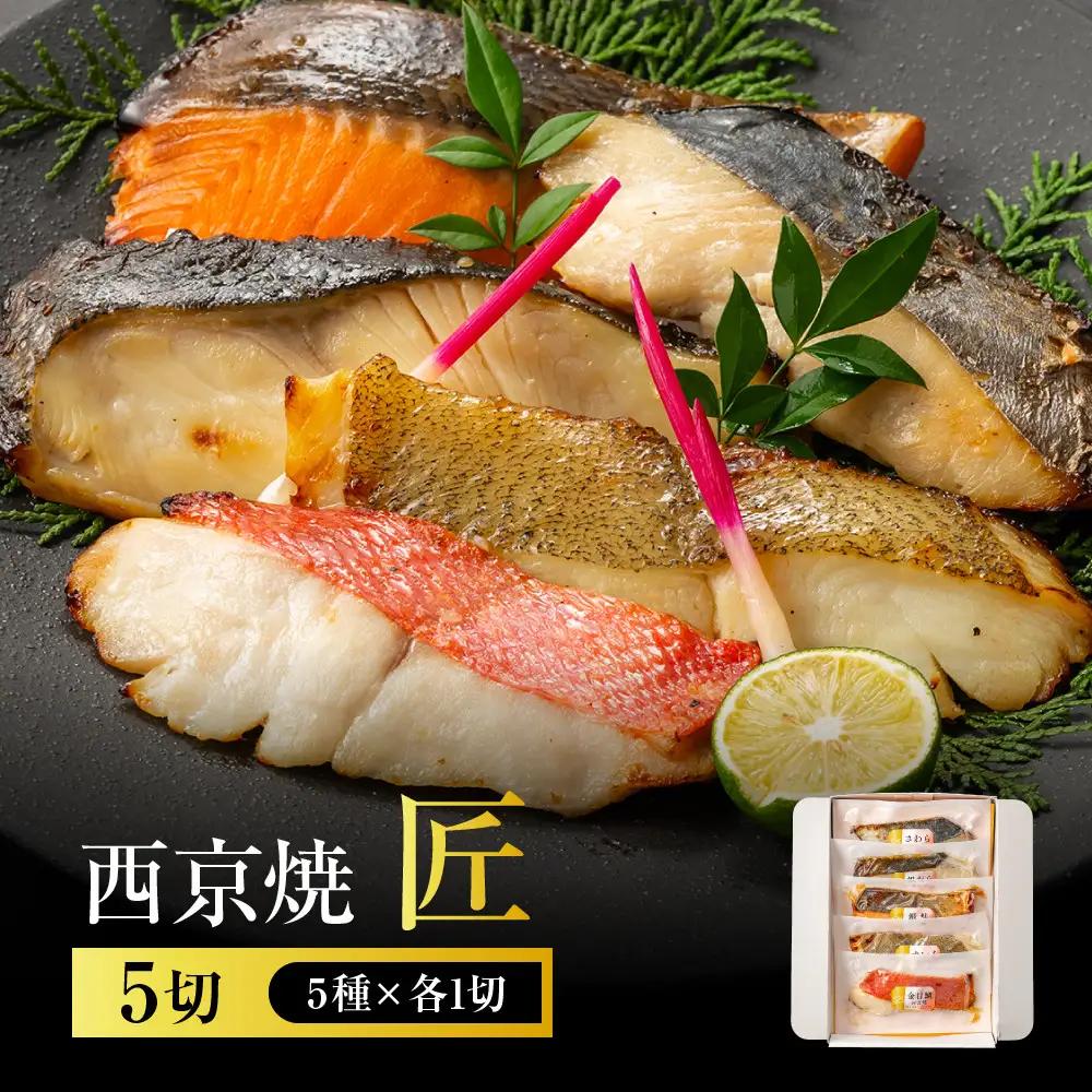 西京焼　匠(銀だら、金目鯛、さわら、銀鮭、カレイ各1切) 西京焼きセット