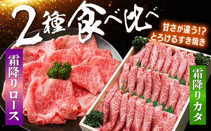 【訳あり】【12回定期便】長崎和牛 ロース＆カタ（すき焼き用）計800g（各約400g）×12回定期便＜スーパーウエスト＞ [CAG183]