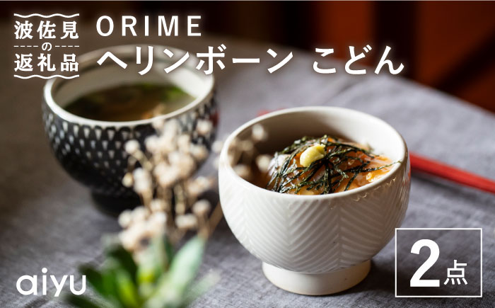 【波佐見焼】ORIME ヘリンボーン こどん （ブラウン×ホワイト）セット どんぶり 【アイユー】 [UA21]