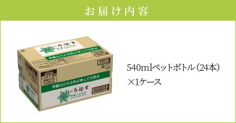 い・ろ・は・す 阿蘇の天然水 540ml PET （24本）×1ケース _U114-0001