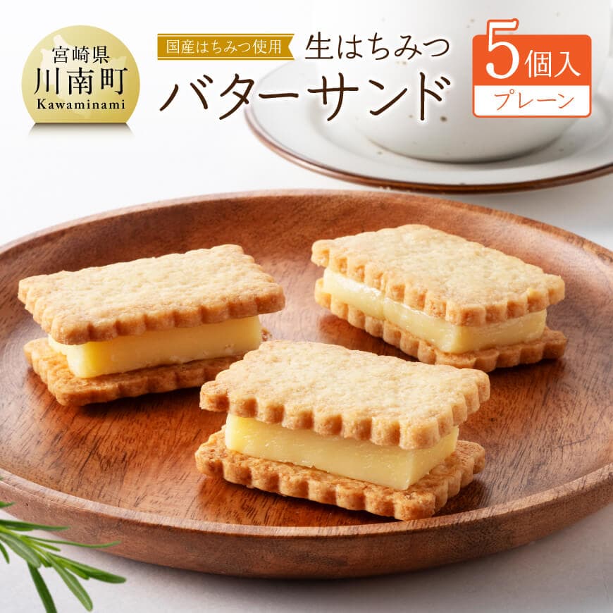 【ふるさと納税】※レビューキャンペーン※ 国産はちみつ使用！生はちみつバターサンド (プレーン5個) - 国産 蜂蜜 ハチミツ お菓子 スイーツ デザート 国産小麦 よつ葉バター 天日塩 生はちみつ プレーン チョコ つぶあん 季節のもの お菓子 送料無料 宮崎県川南町 C12301