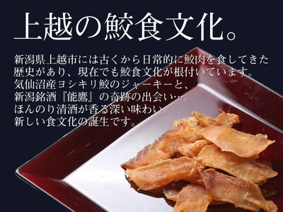 魚 鮫の清酒づけ(26g)と鮫のワインづけ(26g) セット 【上越銘酒能鷹＆岩の原葡萄園製造ワイン使用】 鮫 サメ 西沢珍味販売