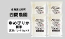 【ふるさと納税】2023年産　西間農園　ゆめぴりか　精米　20kg真空パック 5306