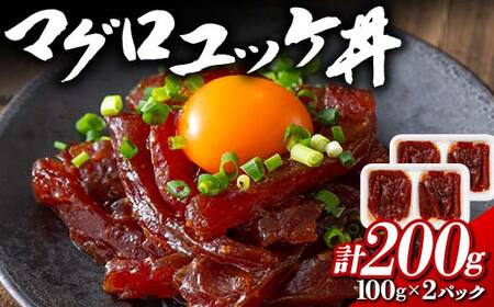 マグロユッケ丼 100gx2パック F21E-113