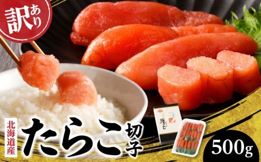 
                  【訳あり商品】 北海道産「すけどうだら」を原料とした 紅葉子（たらこ）切子500g_Y002-0017
                