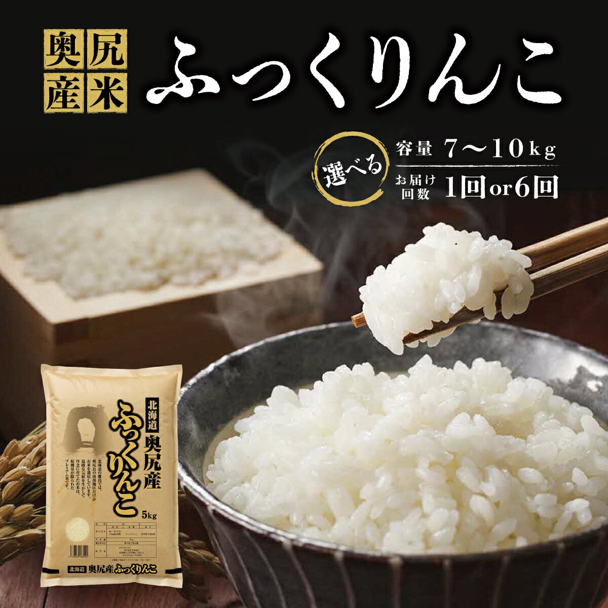 【ふるさと納税】《令和7年度産》 奥尻産米「ふっくりんこ」 【選べるお届け回数】 1回・定期便（全6回 隔月） 【選べる容量】7kg・10kg・15kg | 北海道 奥尻町 送料無料