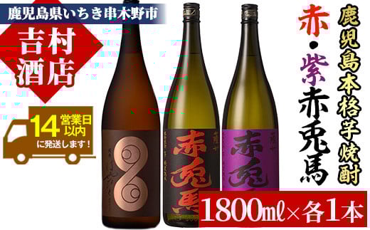 ＜数量限定＞鹿児島本格芋焼酎「薩摩はやひと」「赤兎馬」「紫の赤兎馬」(合計3本×1800ml)飲み比べセット！国産 九州産 鹿児島 酒 焼酎 芋焼酎 人気 セット 飲み比べセット 飲み比べ 1.8L 一升瓶【吉村酒店】【C-133H】