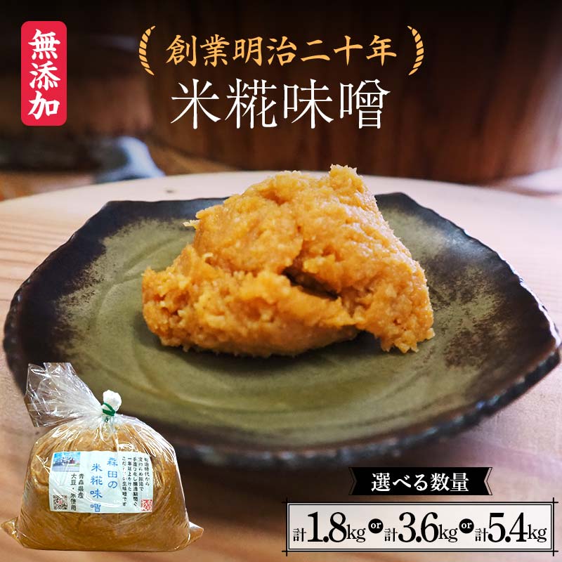 【ふるさと納税】 ＜選べる数量＞創業明治二十年 もりたの米糀味噌 大カップ 1.8kg（1個）／3.6kg（2個）／5.4kg（3個） 【森田麹・味噌店】 無添加 みそ 味噌 こうじ 糀 麹 米こうじ 米麹 調味料 発酵食品 隠し味 お取り寄せ 天然醸造味噌 食品 青森県 南部町 F21U-419var