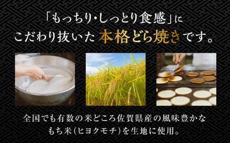 ＜可愛いサイズの本格どら焼き！＞さがどら 10個入 佐賀県/有限会社菓心まるいち[41AABY013]