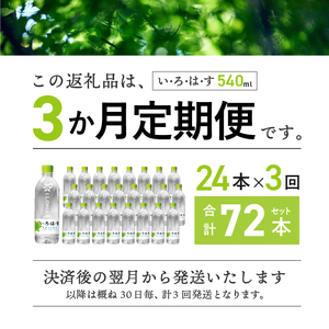 （3カ月定期便）い・ろ・は・す 天然水(540ml×24本 計3回)