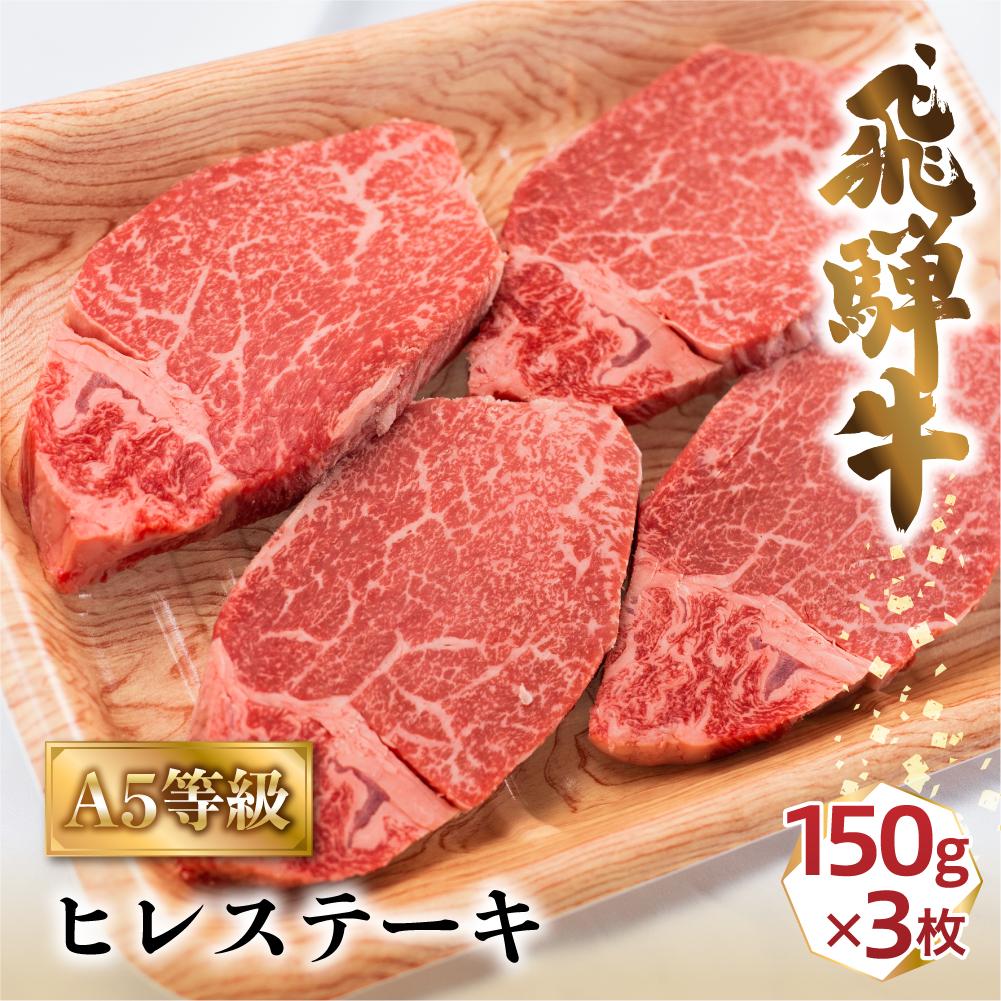 【ふるさと納税】A5飛騨牛ヒレステーキ450g（150g×3枚）| 飛騨牛 牛肉 和牛 国産 冷凍 化粧箱 ギフト 贈答 高級 贅沢 人気 おすすめ お祝い 記念日 誕生日 パーティ お取り寄せ バーベキュー キャンプ 肉の匠家 BV020VP