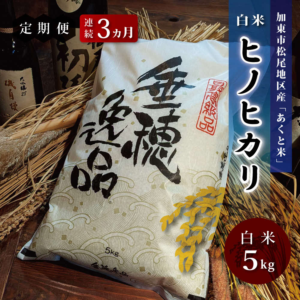 【ふるさと納税】定期便3ヶ月連続 お米 令和7年産 アクト米 ヒノヒカリ 白米 5kg