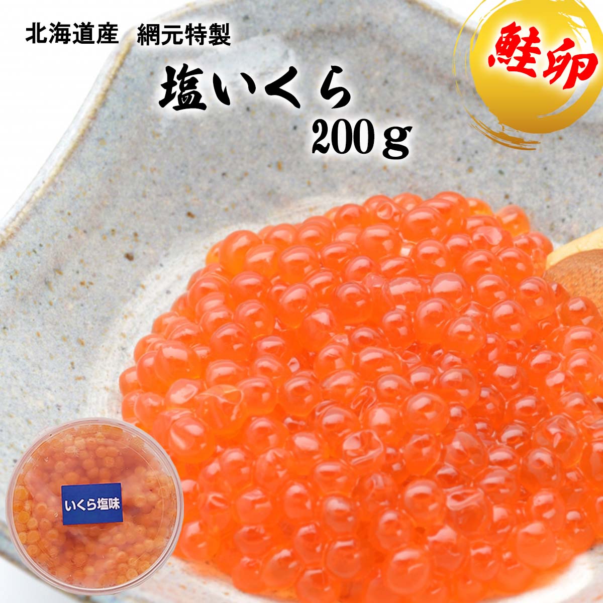 【ふるさと納税】 北海道産 塩 いくら 200g 鮭卵 魚卵 秋鮭 網元特製 イクラ さけ サケ 魚介 海鮮 いくら丼 ちらし寿司 パスタ 海産物 冷凍 北海道 新ひだか町