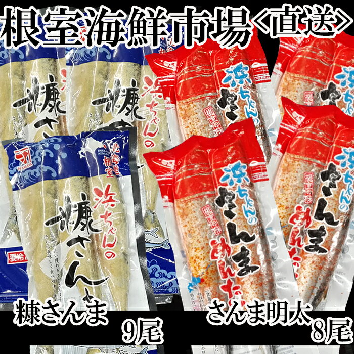 [北海道根室産]根室海鮮市場＜直送＞さんま明太2尾×4P、糠さんま3尾×3P