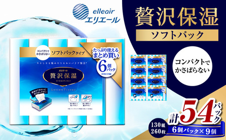 エリエール 贅沢保湿 ソフトパック 9個 お試し 保湿