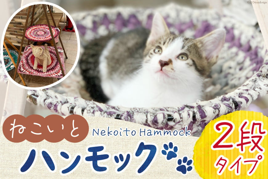 
            猫 ハンモック ねこいとハンモック 2段タイプ [ねこいとハンモックpama 石川県 中能登町 27ad0012] キャットタワー 木製 キャット タワー 猫ハンモック
          