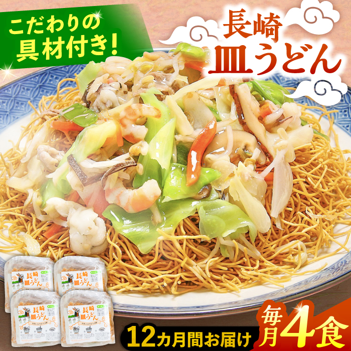 【12回定期便】冷凍 長崎皿うどん 4食 具入り / うどん 皿うどん 麺 / 南島原市 / 狩野食品 [SDE020]