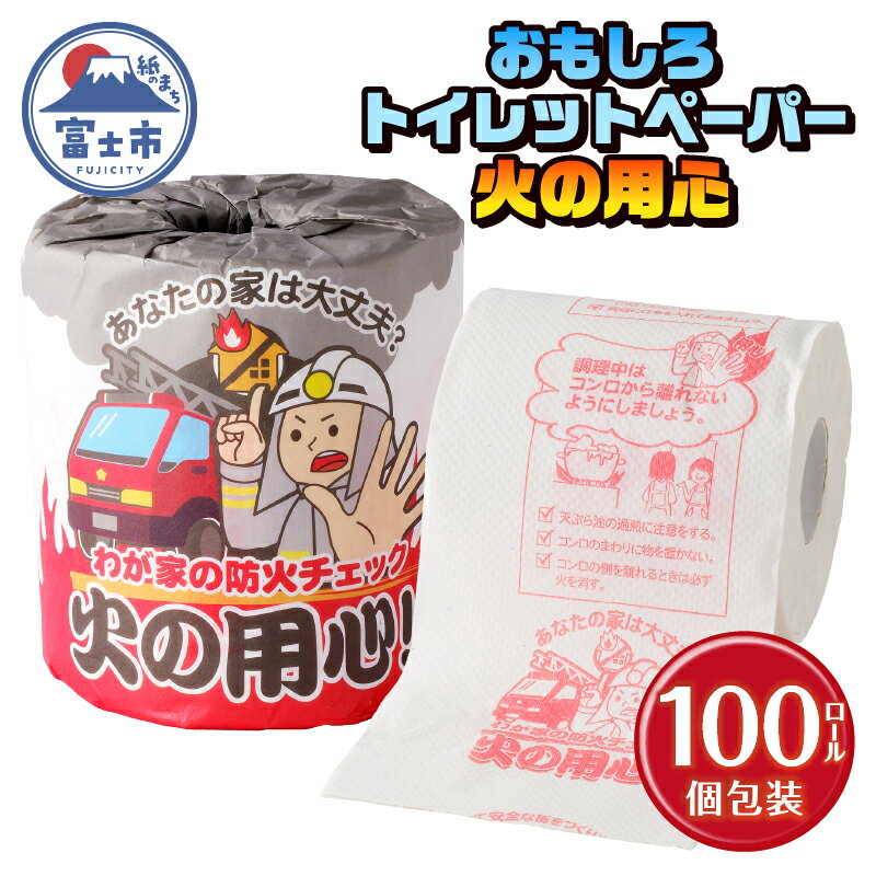 【ふるさと納税】 おもしろ トイレットペーパー 火の用心 ダブル 100ロール 個包装 再生紙100％ リサイクル 消防署監修 火事 防災 プリント 大容量 日用品 日用雑貨 消耗品 備蓄 静岡県 富士市 [sf001-114]