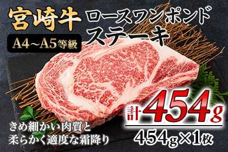 ＜BBQに！宮崎牛ワンポンドステーキ 454g＞ A4 A5 細かい肉質で柔らかく適度な霜降りの入った豪快な逸品！美味しい牛肉をご堪能下さい！【MI164-nh】【日本ハムマーケティング株式会社】