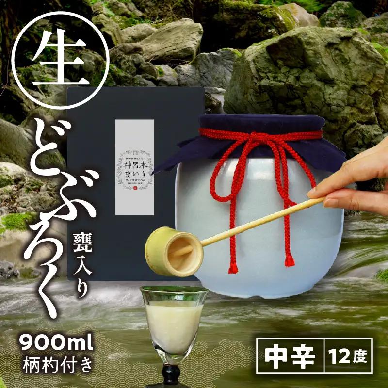 【中辛（神呂木まいり　度数：12度）】 御神水源どぶろく 900ml×1本 生酒 火入れなし自宅で 熟成発酵できる オリジナルの味が楽しめる 生 どぶろく どぶろく お酒 酒 アルコール 晩酌 化粧箱 化粧箱入り 箱入り 贈答 贈り物 ギフト プレゼント 宮崎県 高千穂町 _Tk015-012-chu