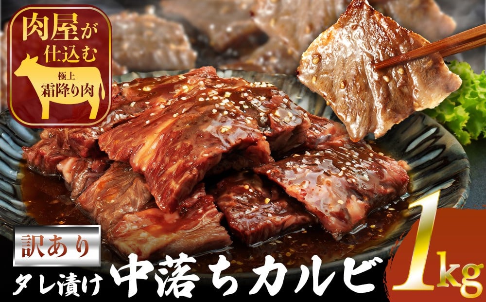 
訳ありカルビ　大容量　1kg　タレ漬け　中落ちカルビ
