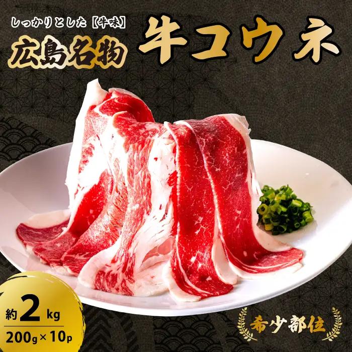 【希少部位】牛コウネ 広島名物 こうね 焼肉 BBQ 小分け 牛肉 バラ肉 028020