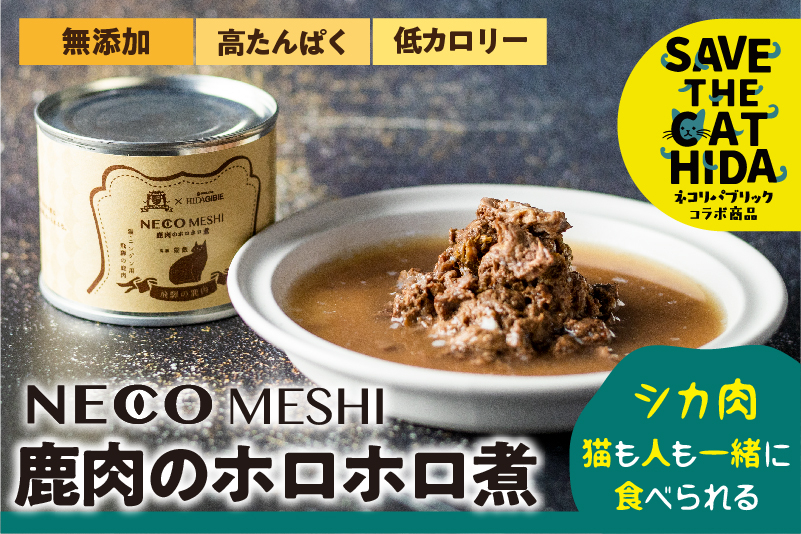 
            NECO MESHI ジビエミンチ 鹿肉 2個～8個 (人・猫兼用)  無添加 選べる内容量  おつまみ 缶詰  ネコリパブリック  (SAVE THE CAT HIDA支援) 猫 ネコ ねこ 支援 ペット フード 7000円 12000円 24000円 [neko_j10]
          