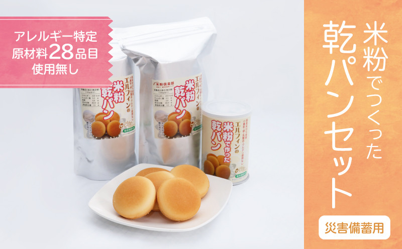 
【災害備蓄用】米粉で作った乾パンセット【 エルフィン】｜ 国産 安心 安全 米粉パン 米粉 アレルギー アレルギーフリー アレルギー対応 乾パン 食物アレルギー特定原材料28品目使用無し 子ども 赤ちゃん 離乳食
