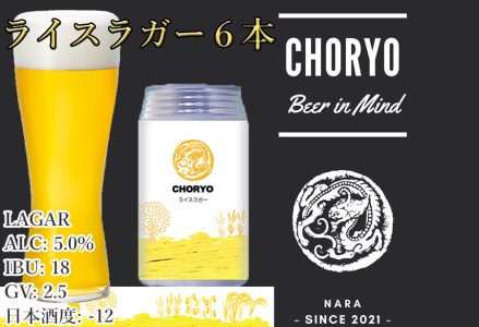 【奈良県のクラフトビール】CHORYOのクラフトビール 奈良県産米を使用した定番クラフトビール「ライスラガー」(360ml×6本)/// クラフトビール ラガービール ビール お米 奈良県産米 酒蔵 美味しい 人気 直送 奈良県 広陵町