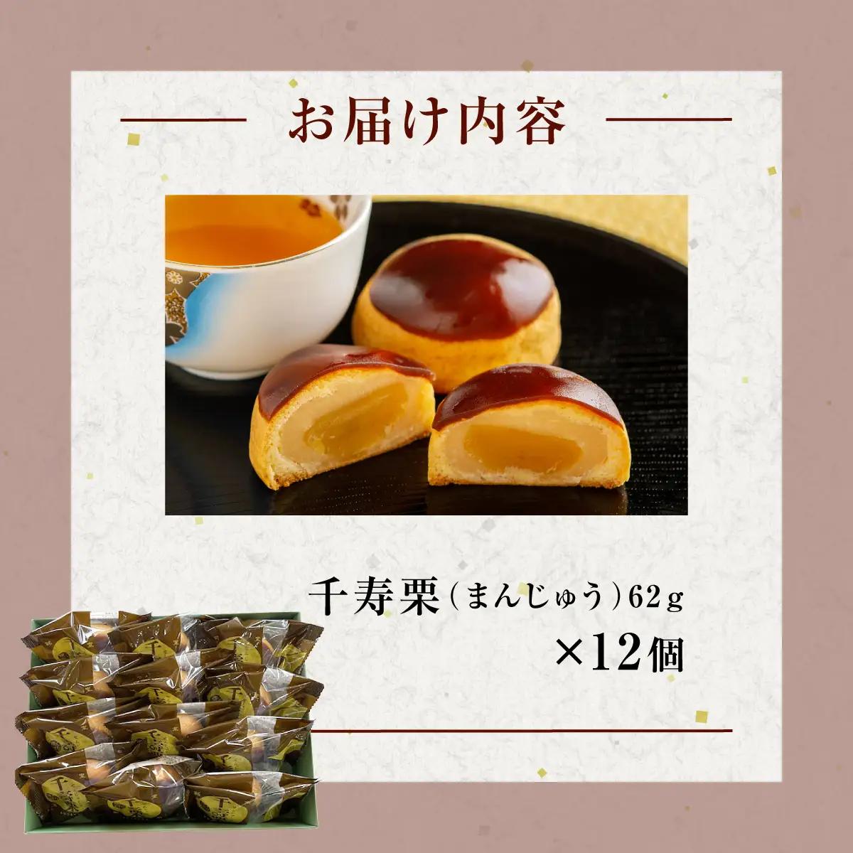 千寿栗（まんじゅう）12個入 MROAF016